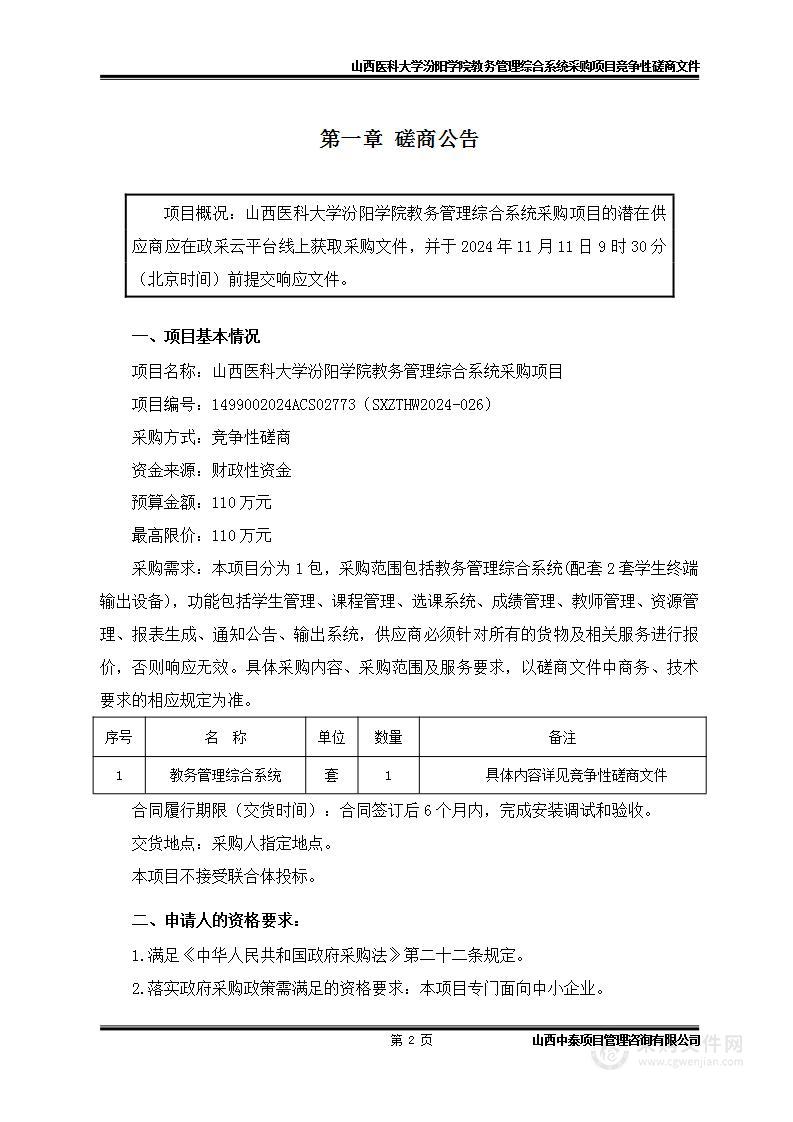 山西医科大学汾阳学院教务管理综合系统采购项目