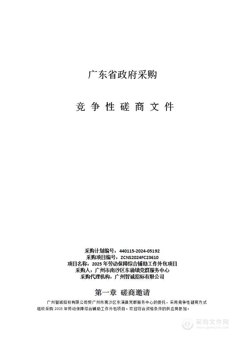 2025年劳动保障综合辅助工作外包项目