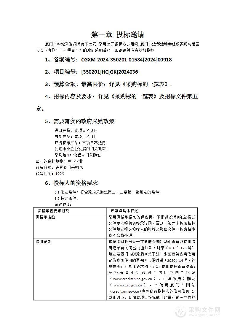 厦门市近邻运动会组织实施与运营