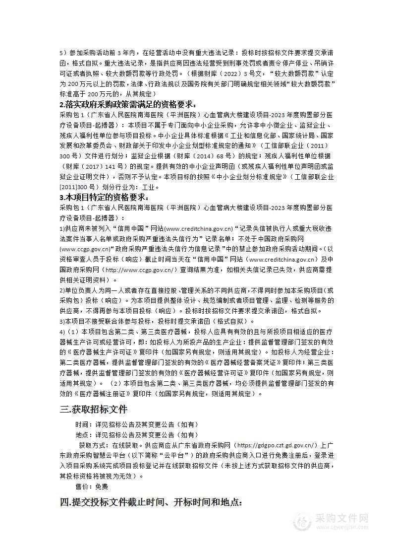 广东省人民医院南海医院（平洲医院）心血管病大楼建设项目-2023年度购置部分医疗设备项目-起搏器