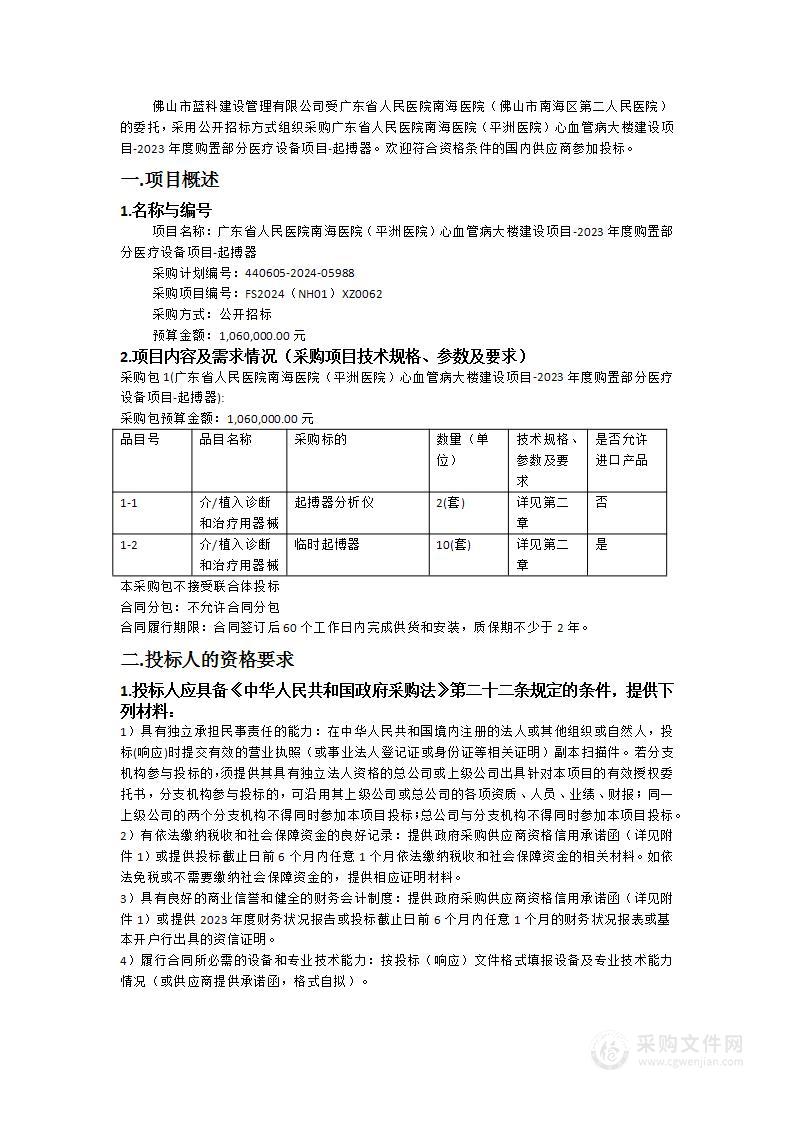 广东省人民医院南海医院（平洲医院）心血管病大楼建设项目-2023年度购置部分医疗设备项目-起搏器