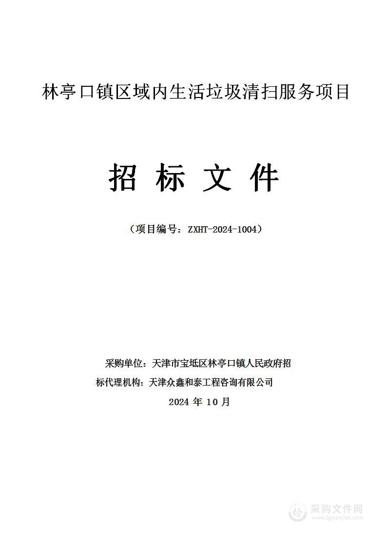 林亭口镇区域内生活垃圾清扫服务项目