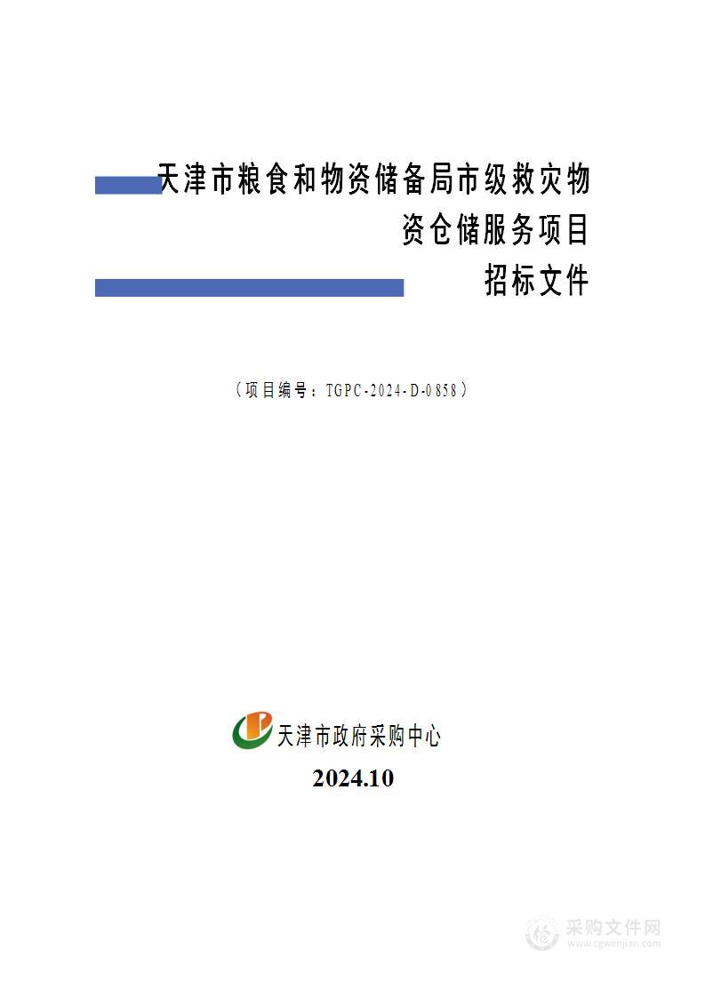 天津市粮食和物资储备局市级救灾物资仓储服务项目