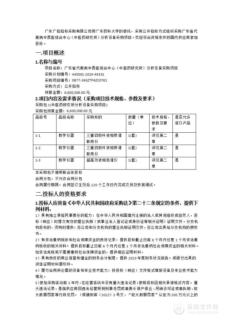 广东省代谢病中西医结合中心（中医药研究所）分析设备采购项目