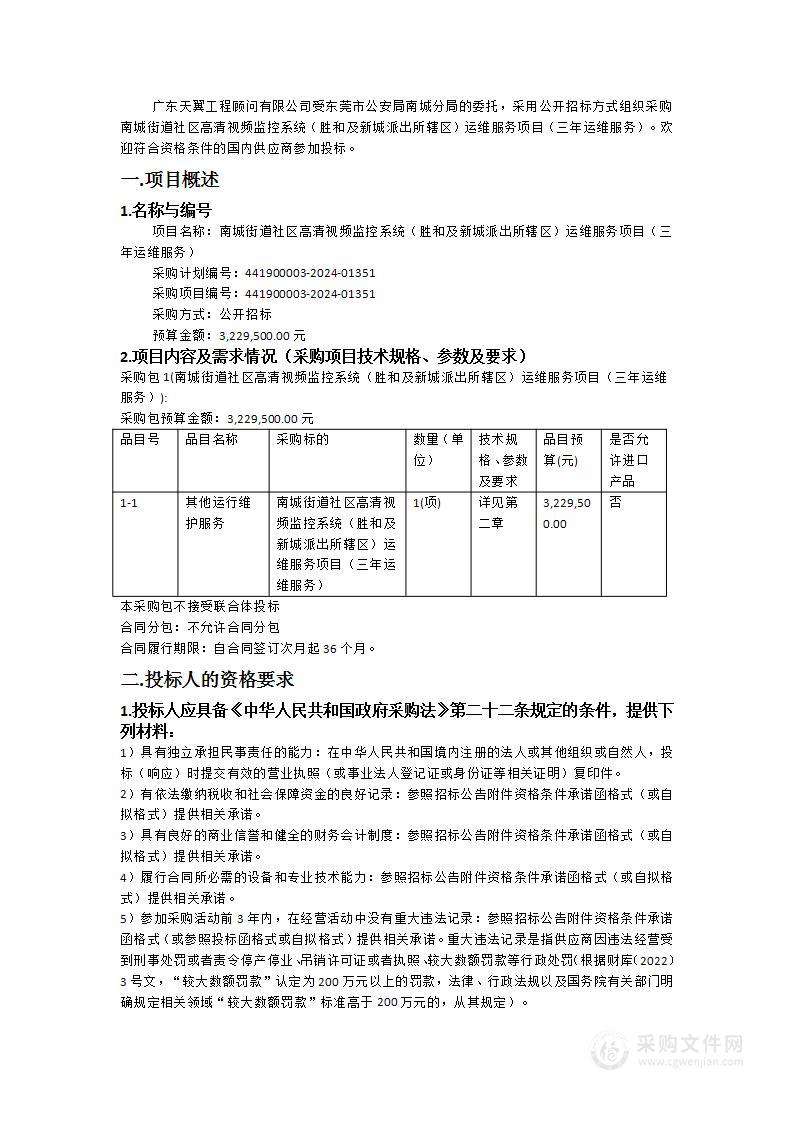 南城街道社区高清视频监控系统（胜和及新城派出所辖区）运维服务项目（三年运维服务）