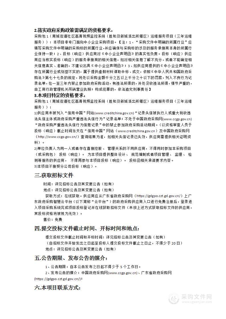 南城街道社区高清视频监控系统（胜和及新城派出所辖区）运维服务项目（三年运维服务）