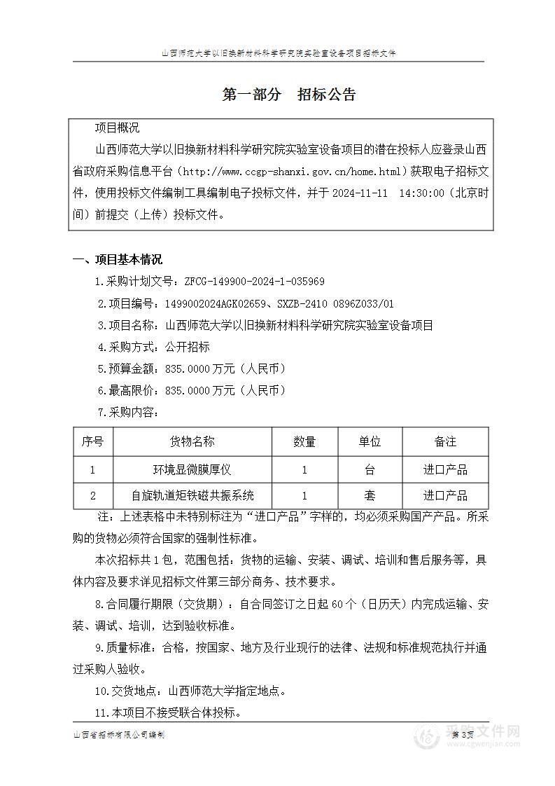 山西师范大学以旧换新材料科学研究院实验室设备项目