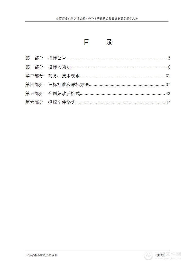 山西师范大学以旧换新材料科学研究院实验室设备项目