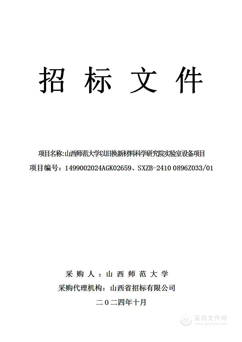 山西师范大学以旧换新材料科学研究院实验室设备项目