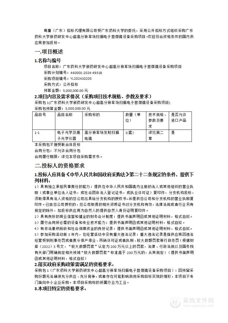 广东药科大学新药研发中心超高分辨率场扫描电子显微镜设备采购项目