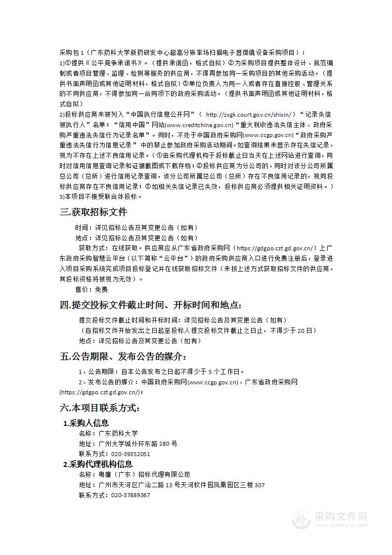 广东药科大学新药研发中心超高分辨率场扫描电子显微镜设备采购项目