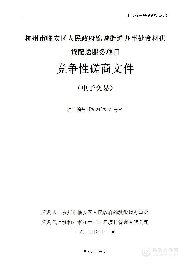 杭州市临安区人民政府锦城街道办事处食材供货配送服务项目