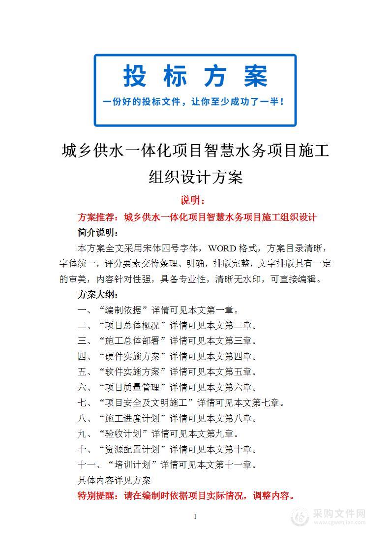 城乡供水一体化项目智慧水务项目施工组织设计方案