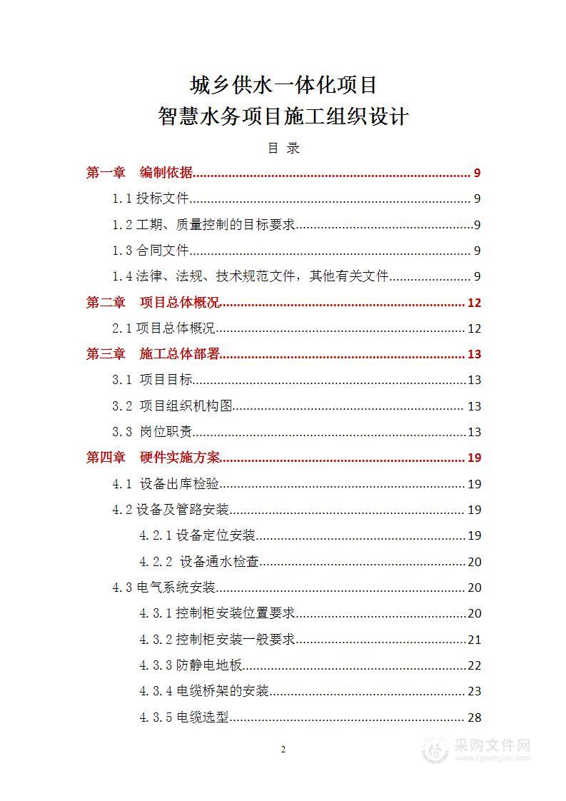 城乡供水一体化项目智慧水务项目施工组织设计方案