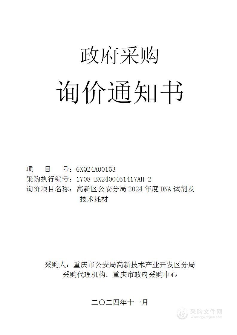 高新区公安分局2024年度DNA试剂及技术耗材