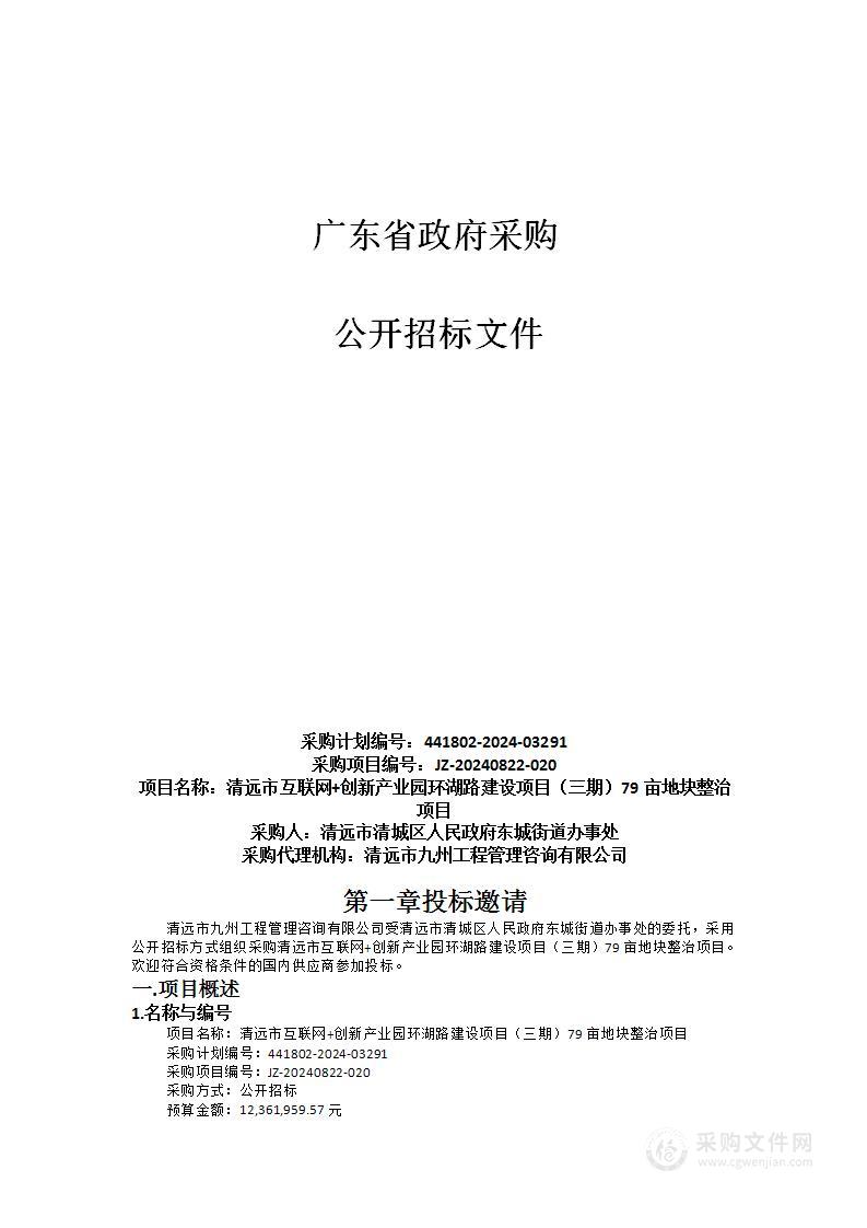 清远市互联网+创新产业园环湖路建设项目（三期）79亩地块整治项目