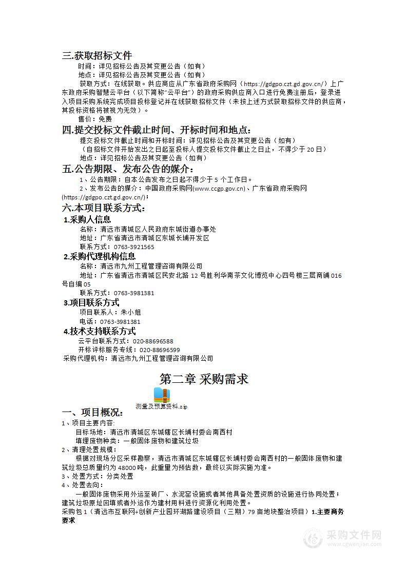 清远市互联网+创新产业园环湖路建设项目（三期）79亩地块整治项目