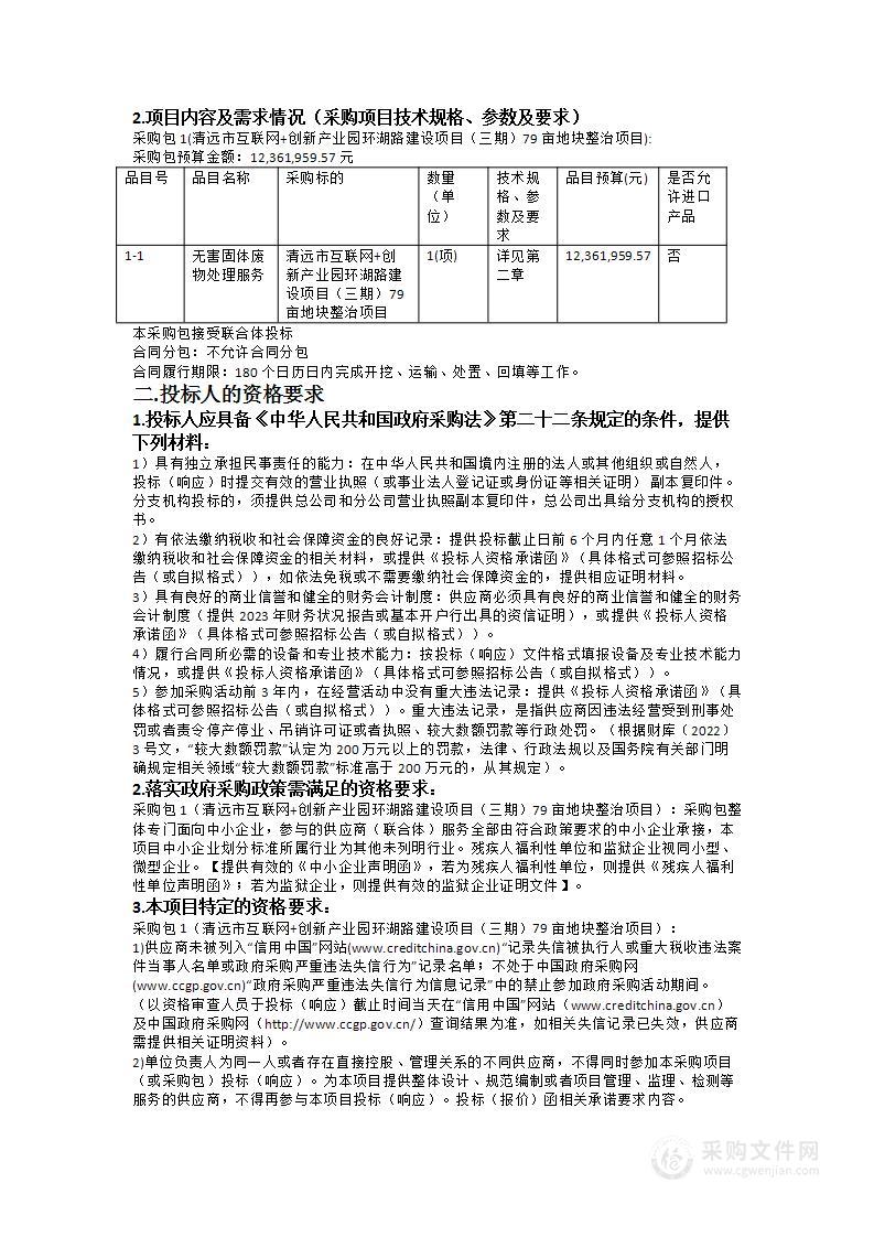 清远市互联网+创新产业园环湖路建设项目（三期）79亩地块整治项目