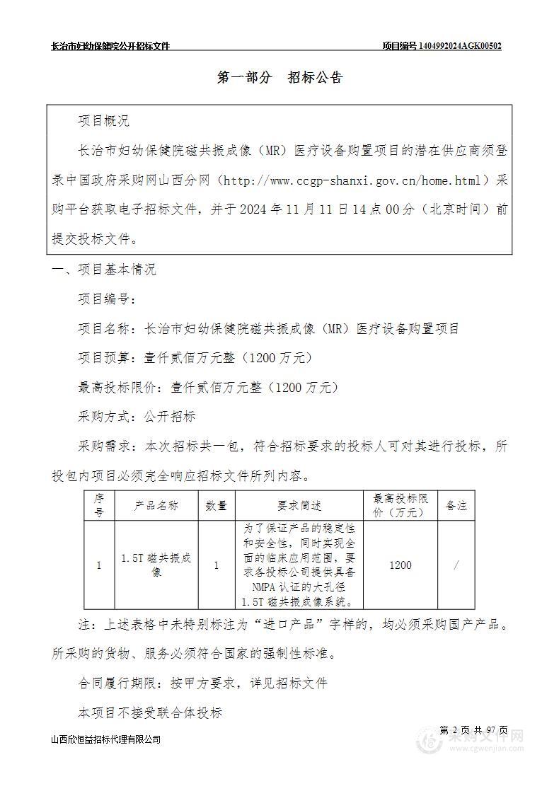 长治市妇幼保健院磁共振成像（MR）医疗设备购置项目