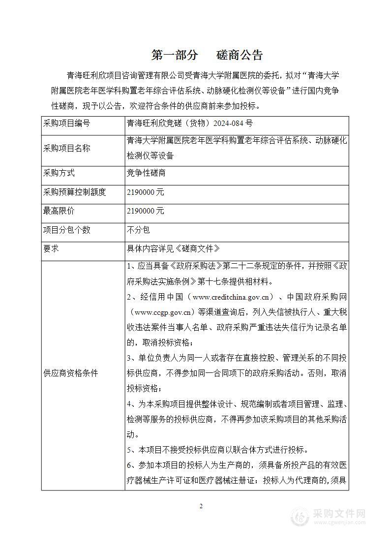 青海大学附属医院老年医学科购置老年综合评估系统、动脉硬化检测仪等设备