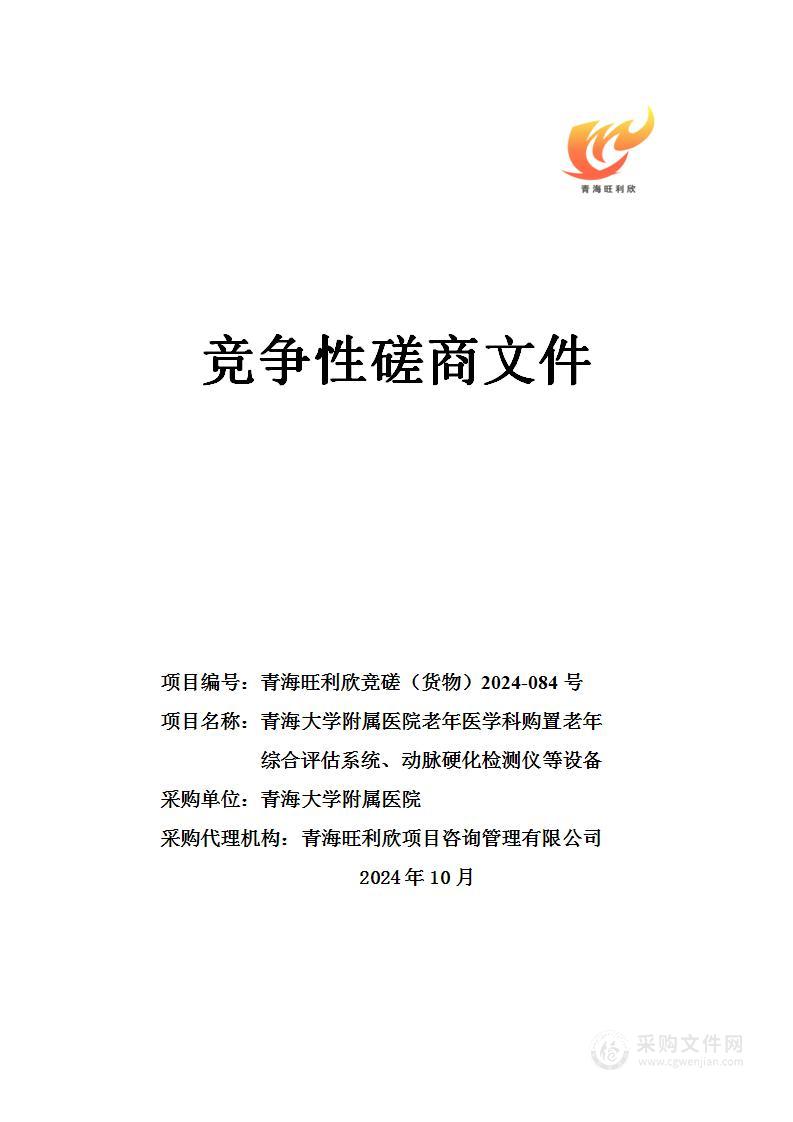 青海大学附属医院老年医学科购置老年综合评估系统、动脉硬化检测仪等设备