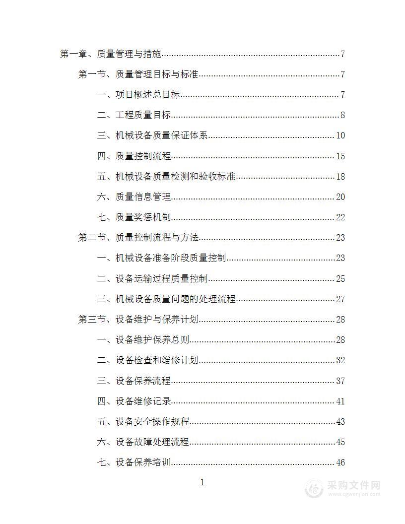 施工机械设备配合项目投标方案