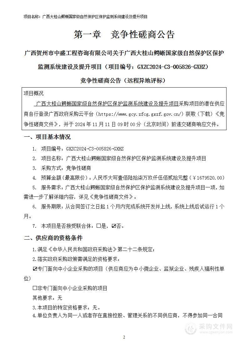 广西大桂山鳄蜥国家级自然保护区保护监测系统建设及提升项目