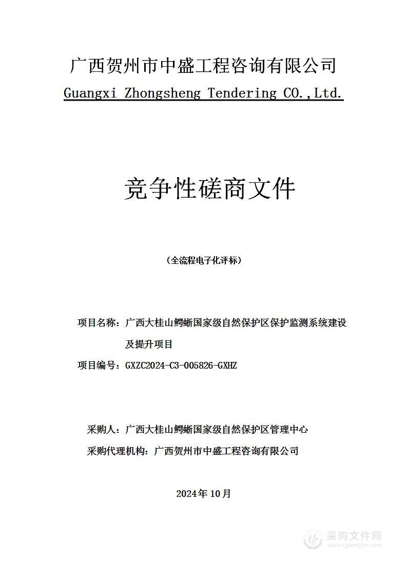 广西大桂山鳄蜥国家级自然保护区保护监测系统建设及提升项目