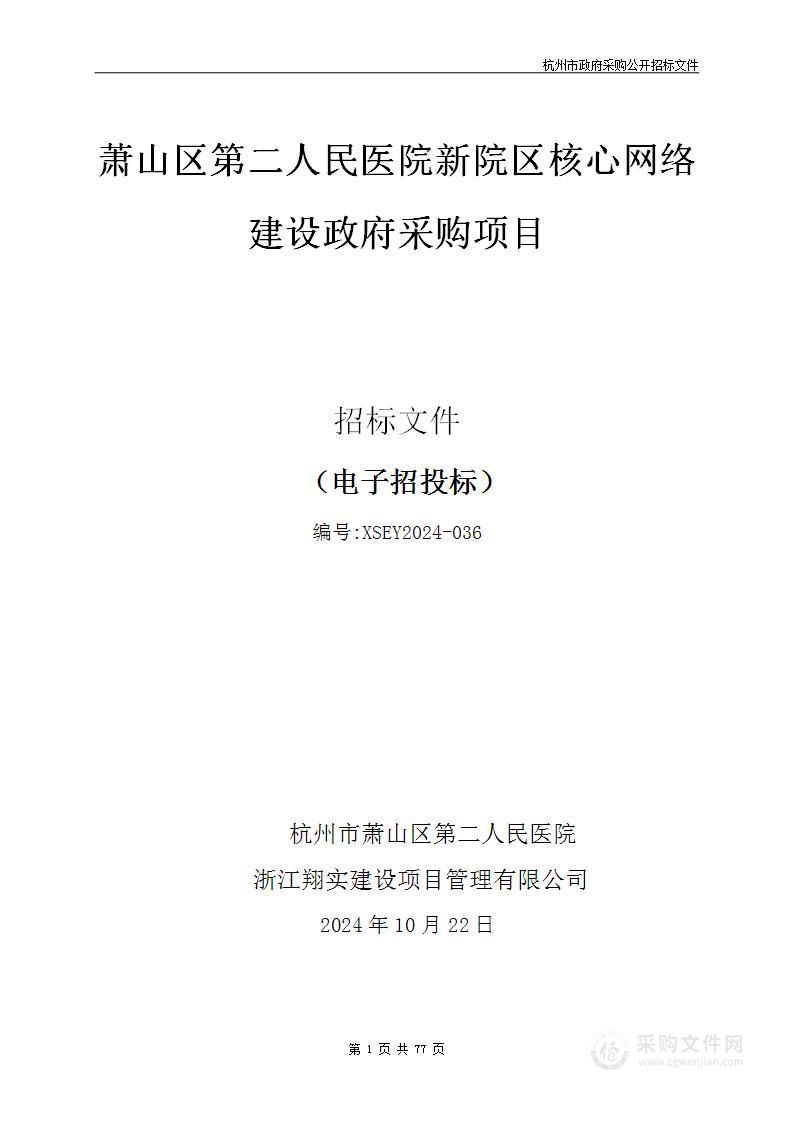 萧山区第二人民医院新院区核心网络建设政府采购项目