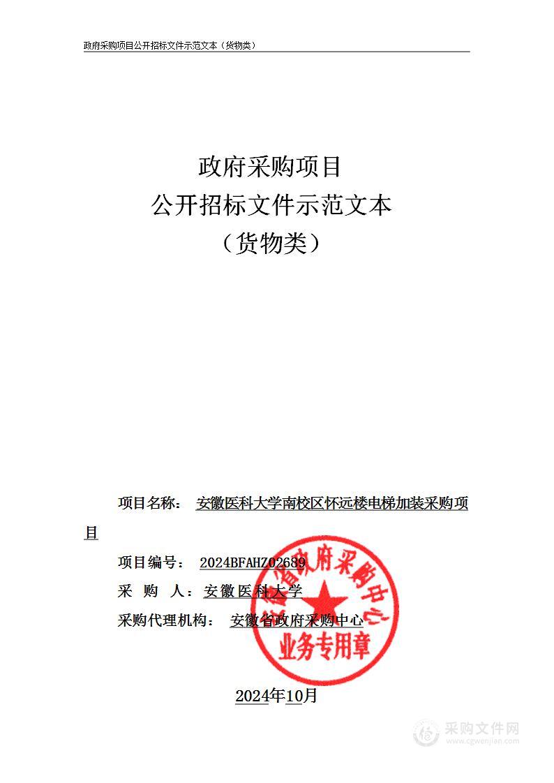 安徽医科大学南校区怀远楼电梯加装采购项目