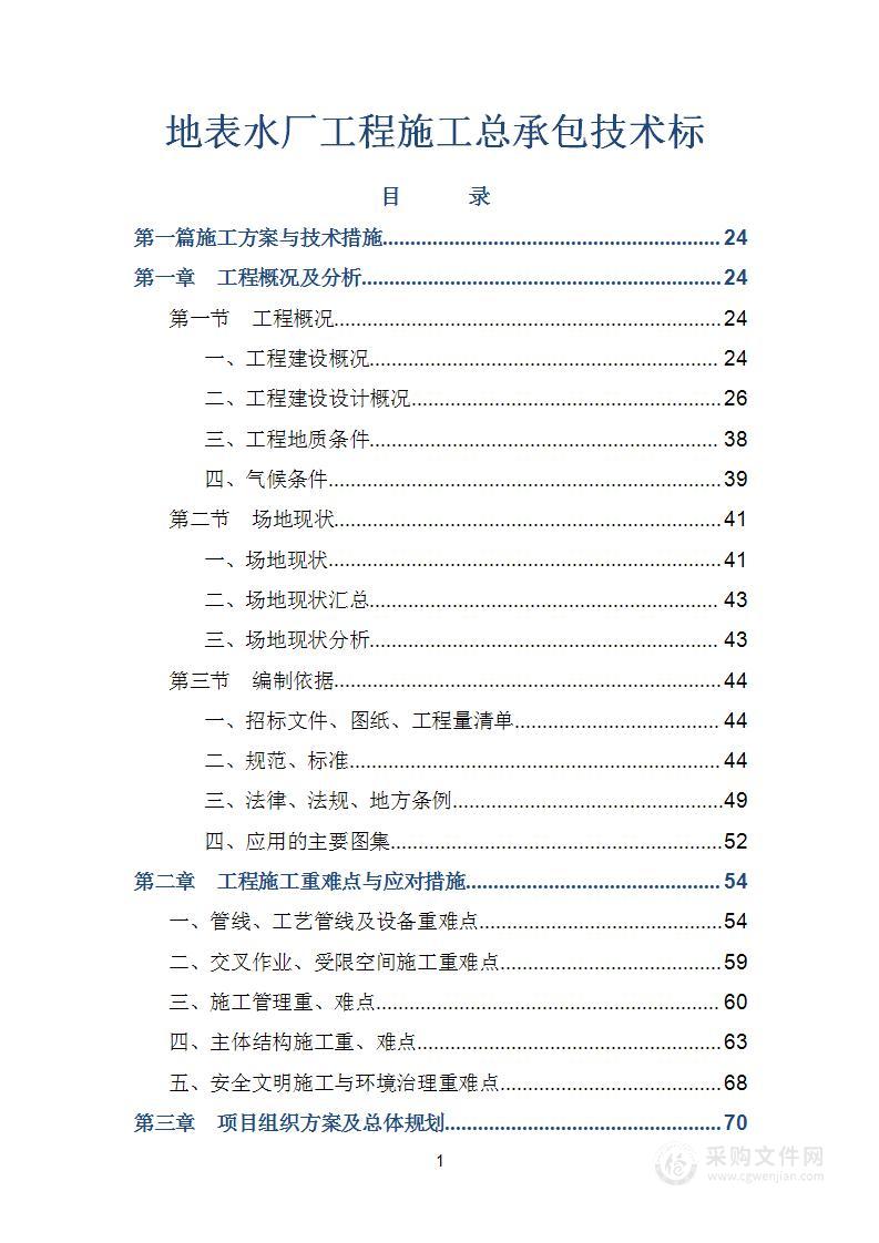 地表水厂工程施工总承包技术标