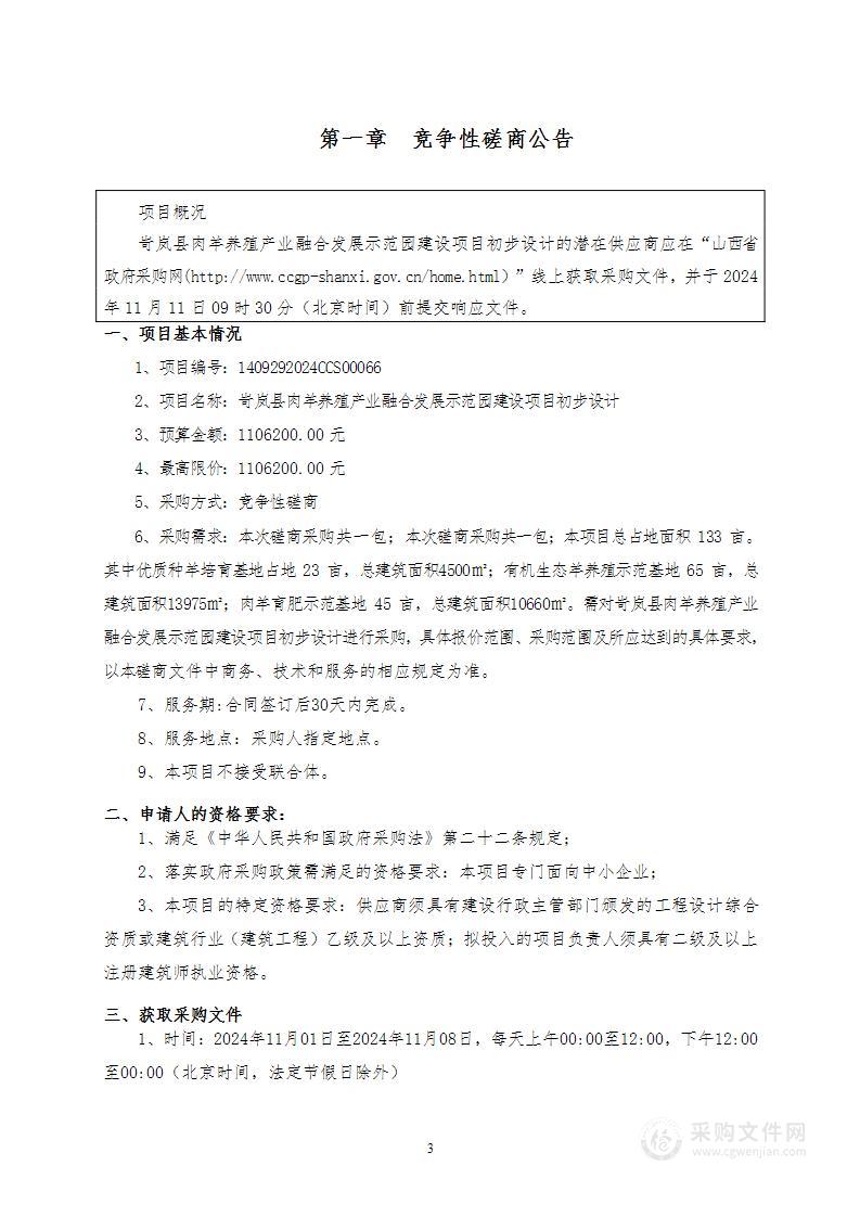 岢岚县肉羊养殖产业融合发展示范园建设项目初步设计