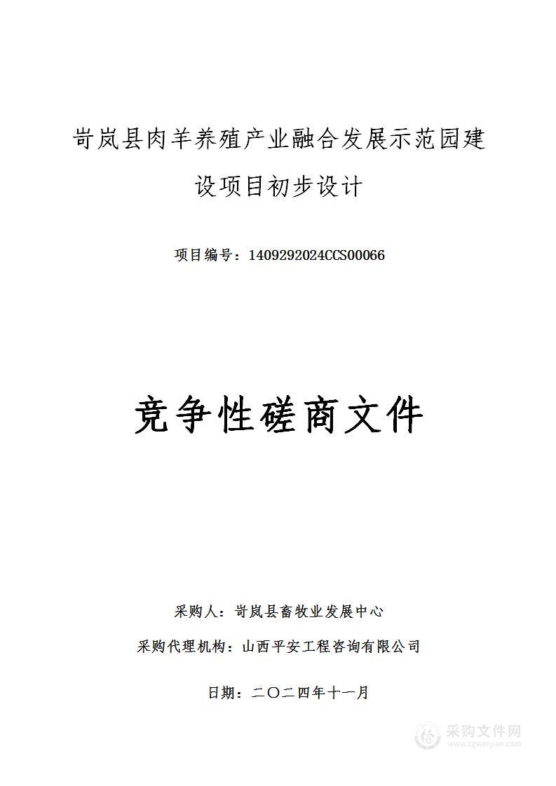 岢岚县肉羊养殖产业融合发展示范园建设项目初步设计