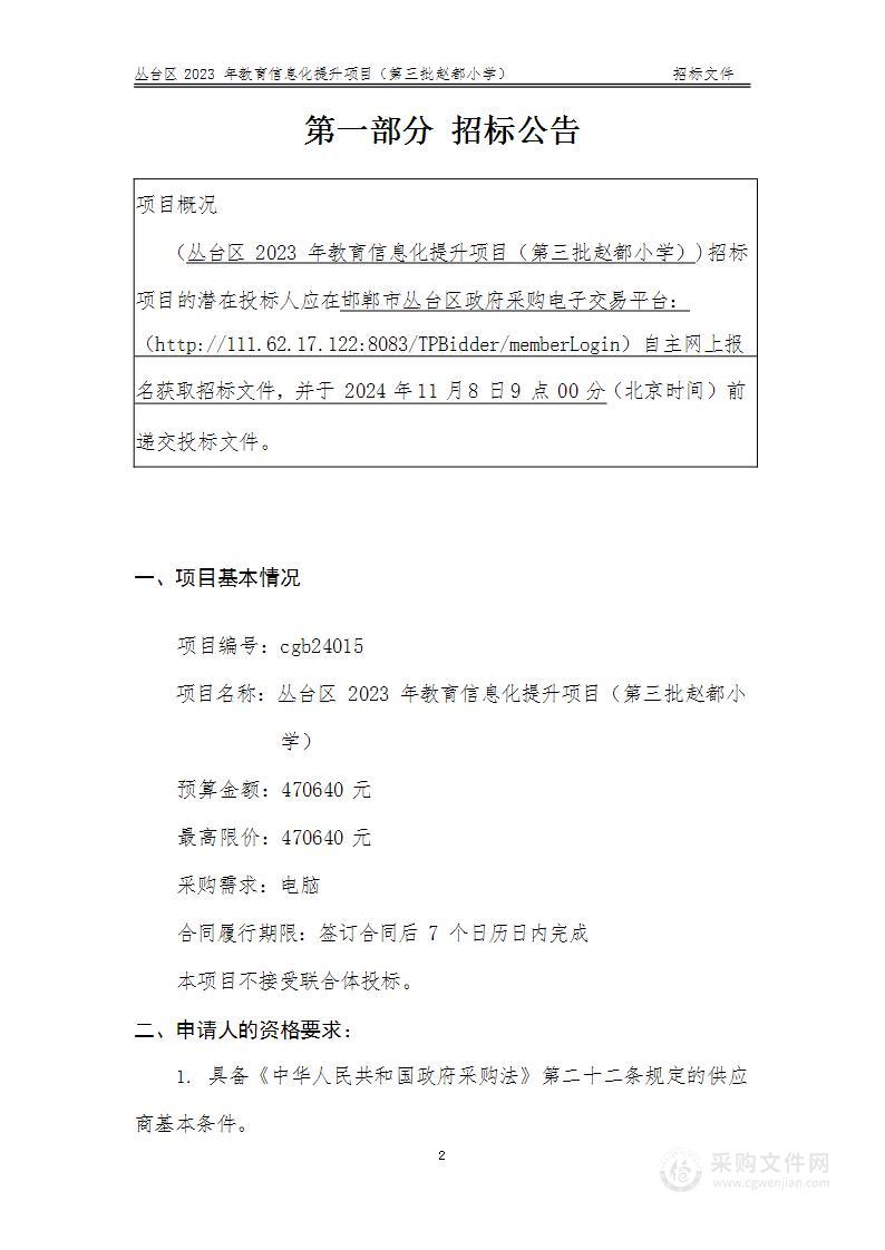 丛台区2023年教育信息化提升项目(第三批赵都小学）