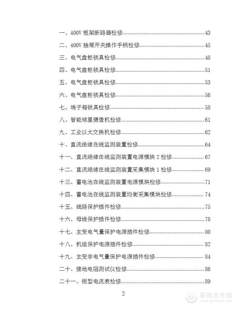 电气设施检修项目投标方案