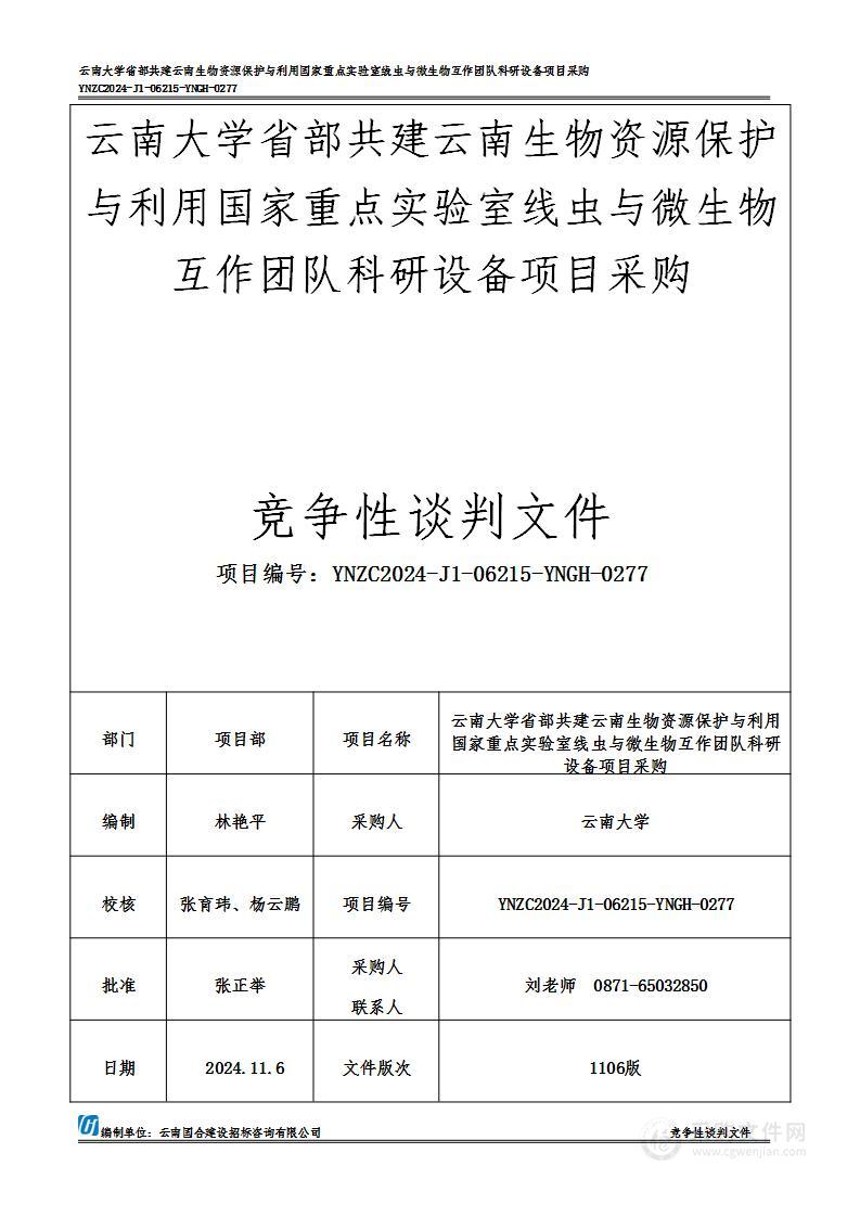 云南大学省部共建云南生物资源保护与利用国家重点实验室线虫与微生物互作团队科研设备项目采购