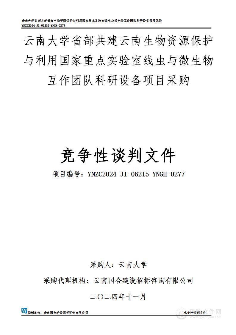 云南大学省部共建云南生物资源保护与利用国家重点实验室线虫与微生物互作团队科研设备项目采购