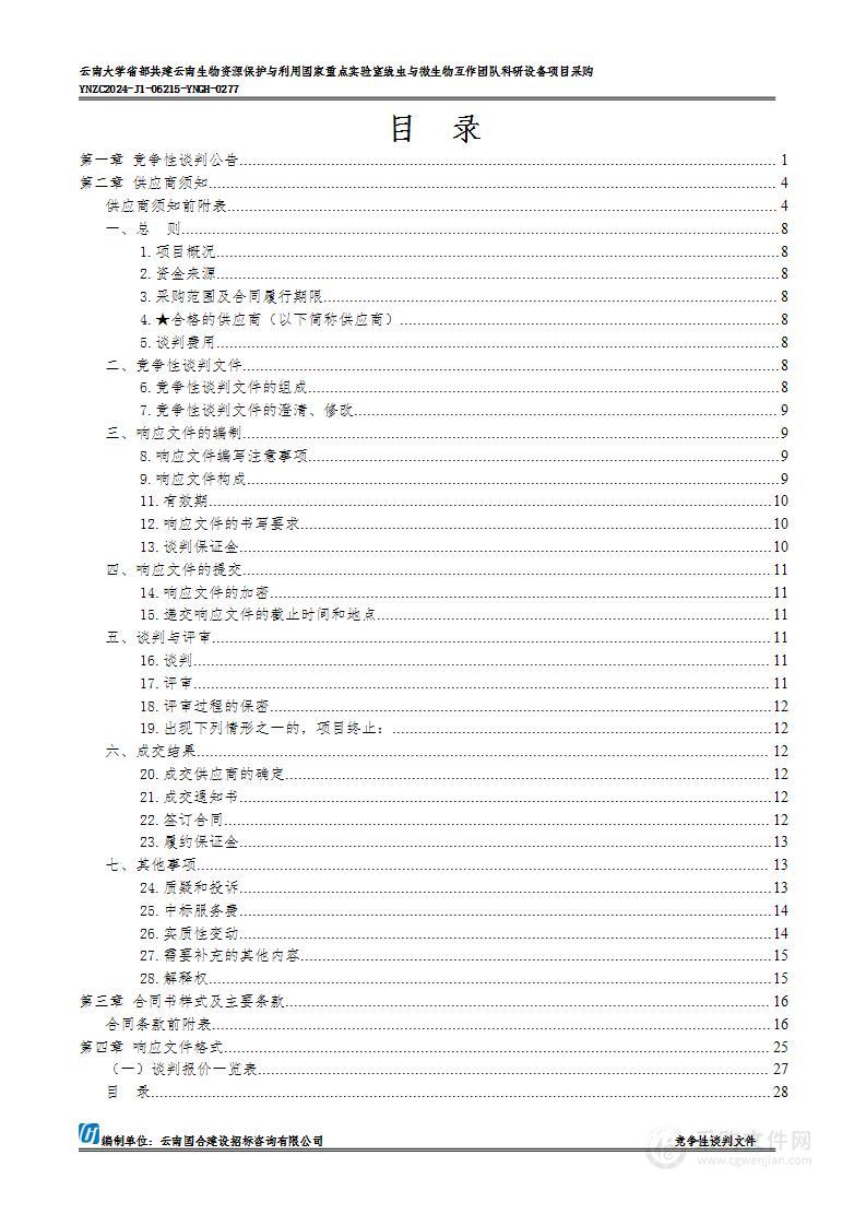 云南大学省部共建云南生物资源保护与利用国家重点实验室线虫与微生物互作团队科研设备项目采购