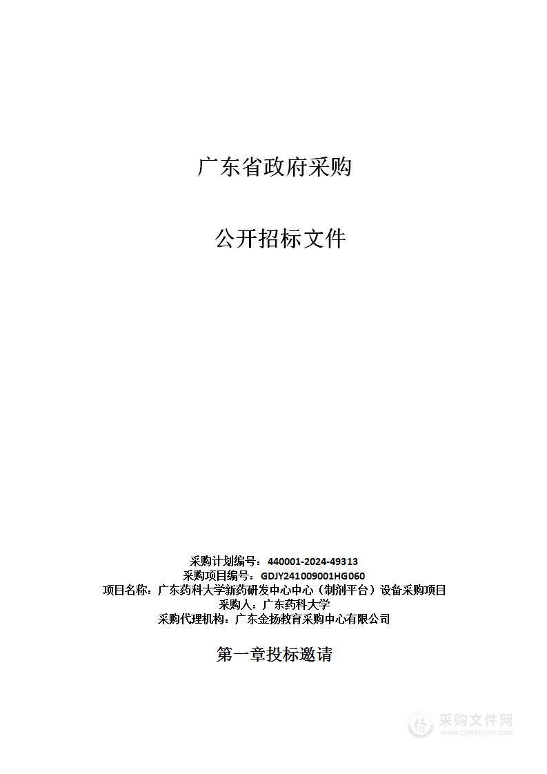 广东药科大学新药研发中心中心（制剂平台）设备采购项目