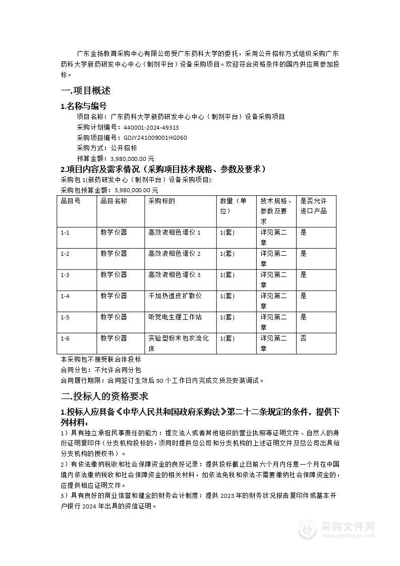 广东药科大学新药研发中心中心（制剂平台）设备采购项目