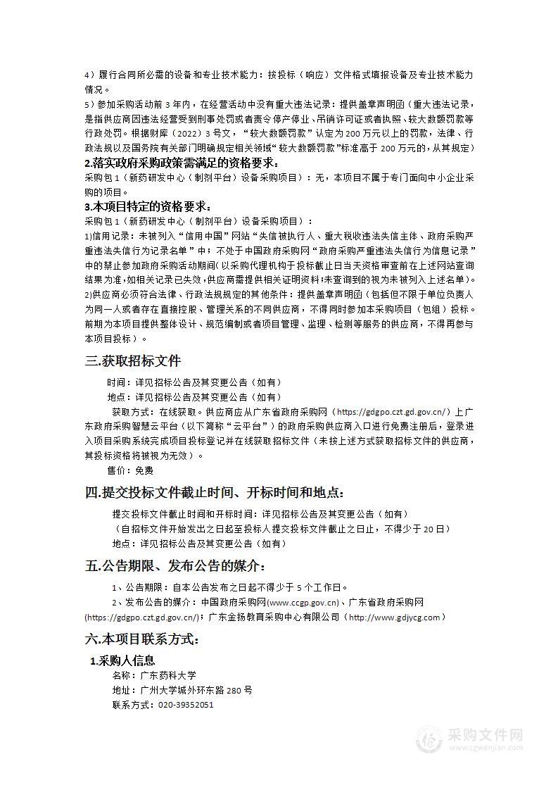 广东药科大学新药研发中心中心（制剂平台）设备采购项目