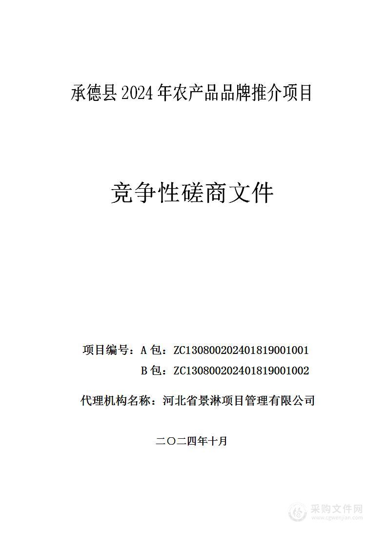 承德县2024年农产品品牌推介项目