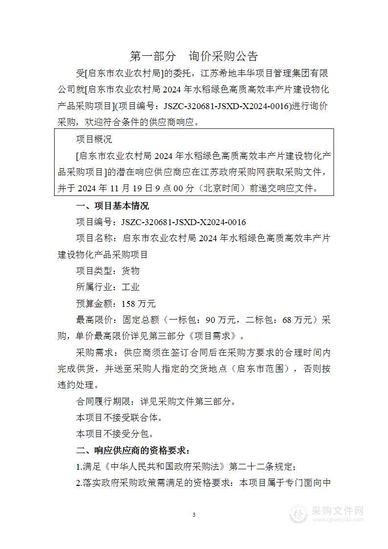 启东市农业农村局2024年水稻绿色高质高效丰产片建设物化产品采购项目