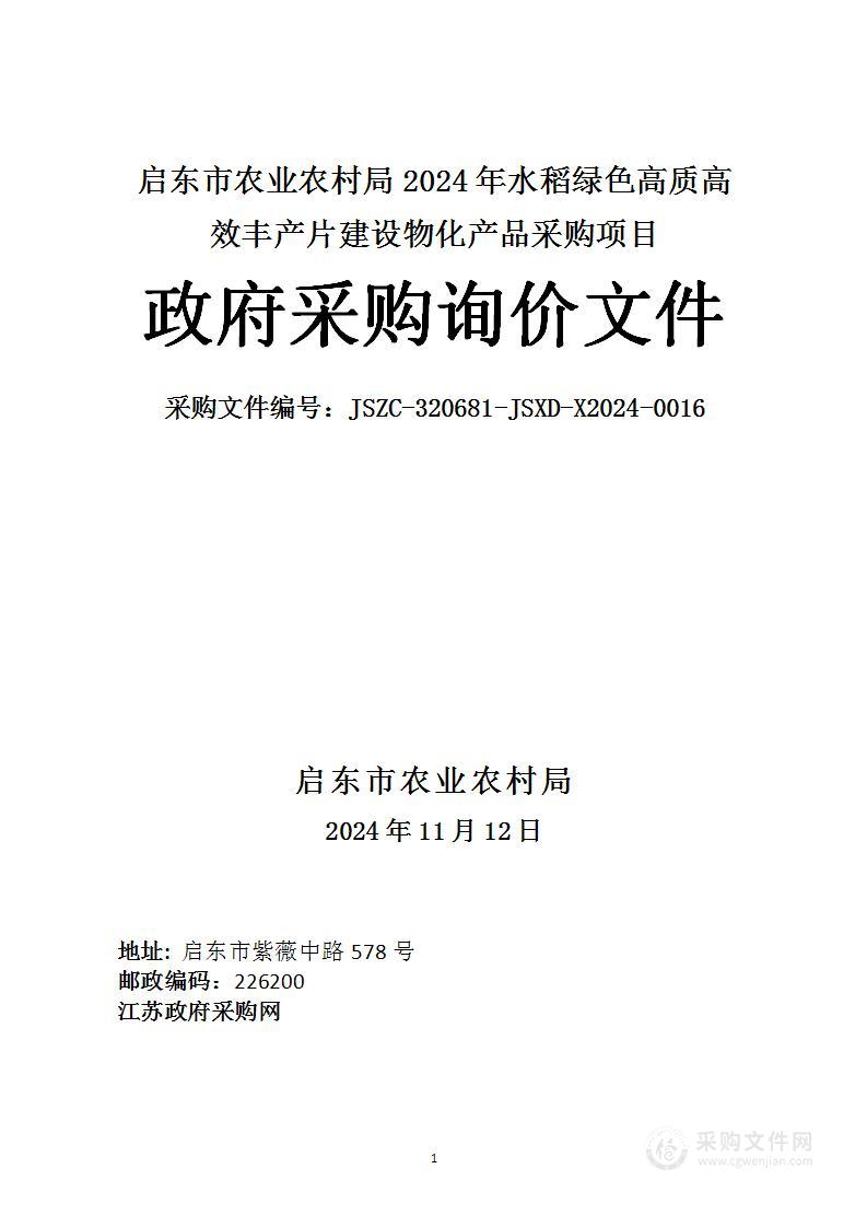 启东市农业农村局2024年水稻绿色高质高效丰产片建设物化产品采购项目