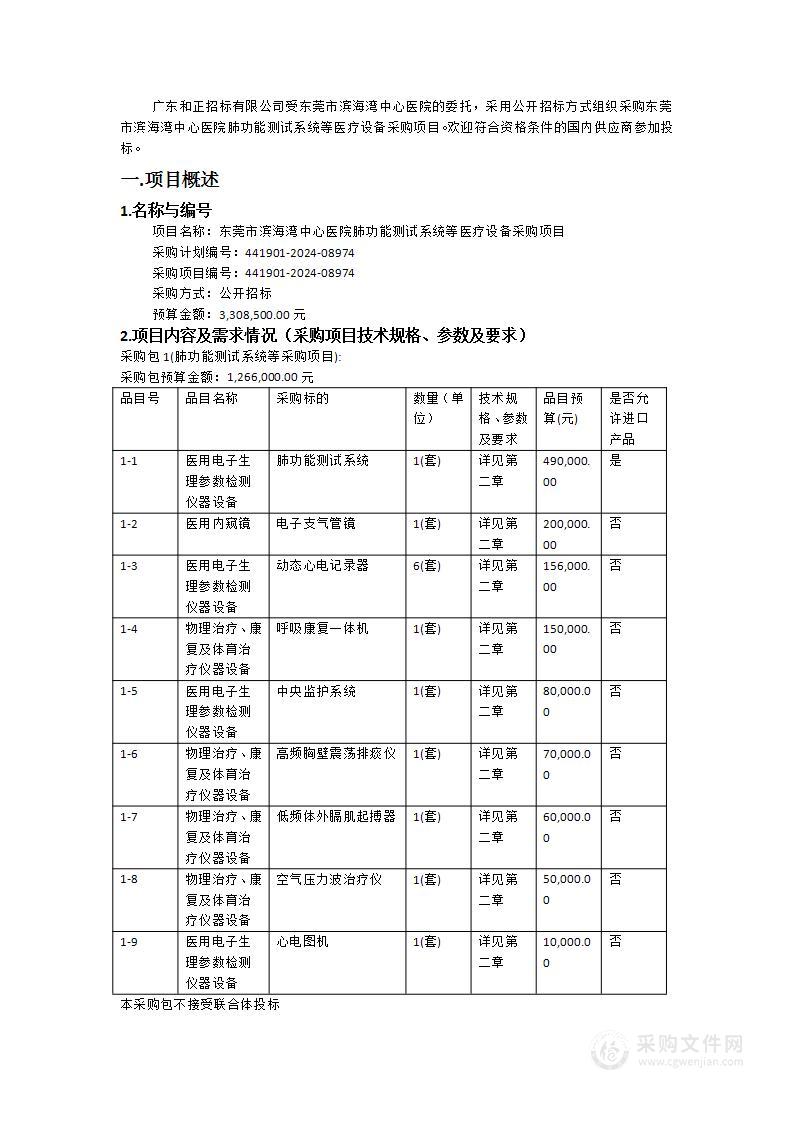 东莞市滨海湾中心医院肺功能测试系统等医疗设备采购项目