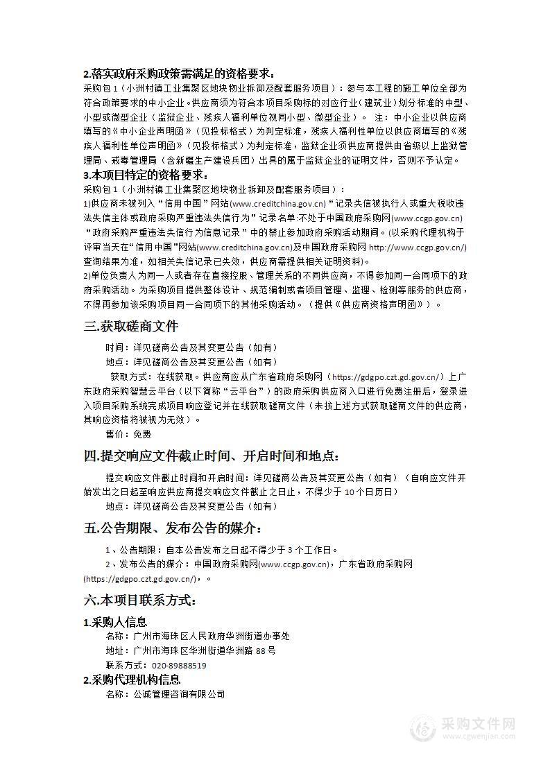 小洲村镇工业集聚区地块物业拆卸及配套服务项目