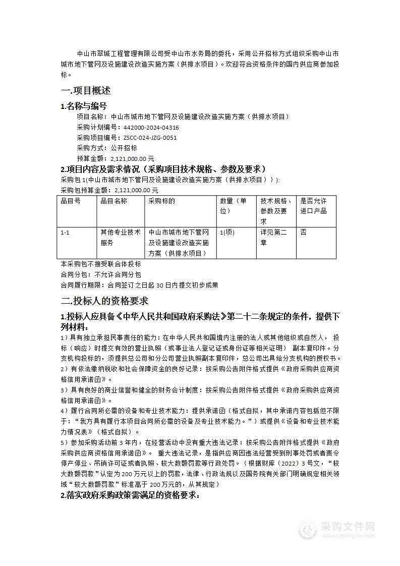 中山市城市地下管网及设施建设改造实施方案（供排水项目）