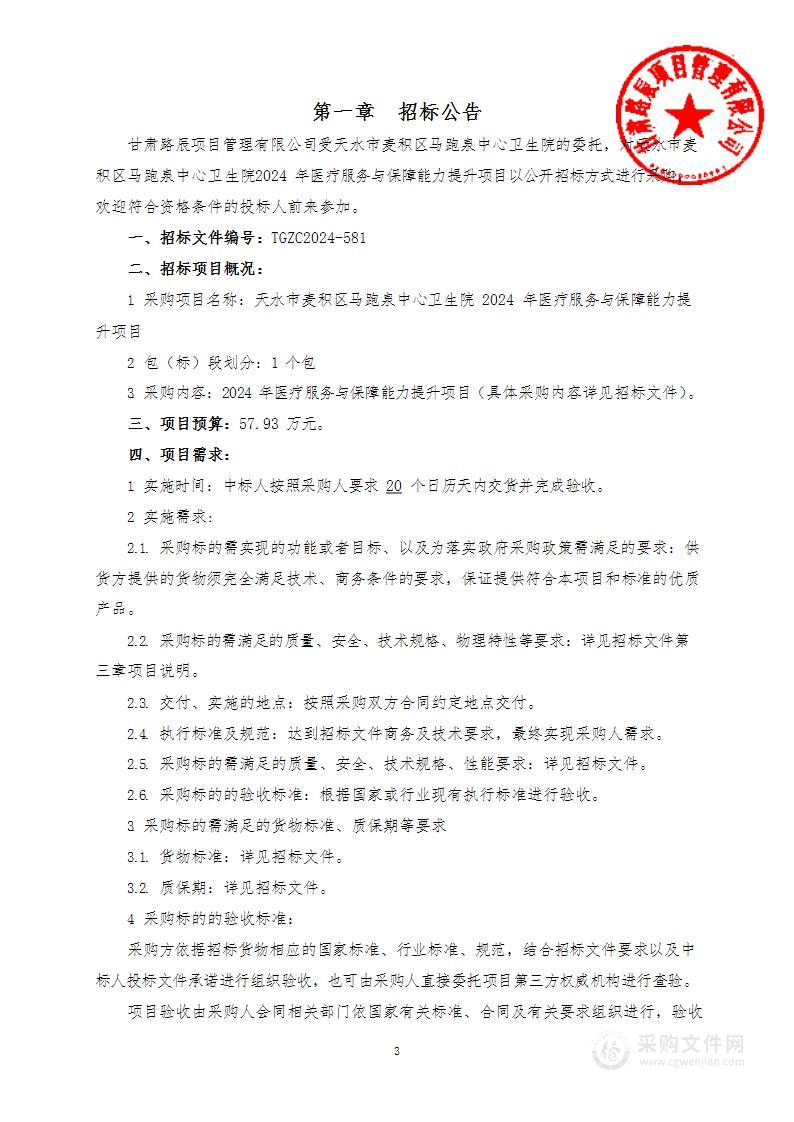 天水市麦积区马跑泉中心卫生院2024年医疗服务与保障能力提升项目