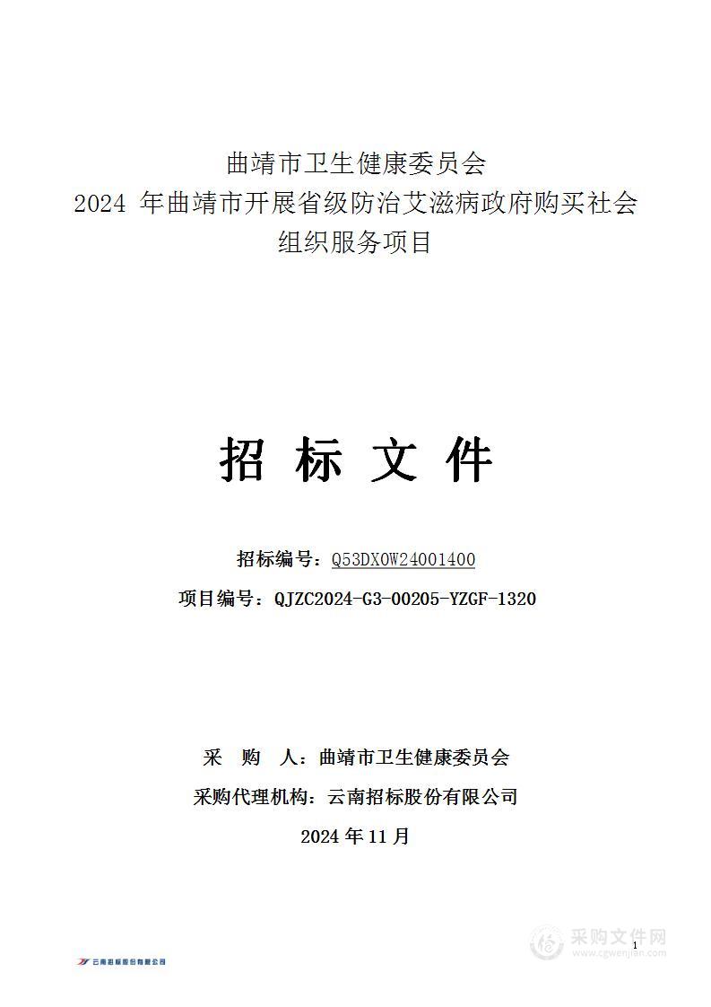 曲靖市卫生健康委员会2024 年曲靖市开展省级防治艾滋病政府购买社会组织服务项目