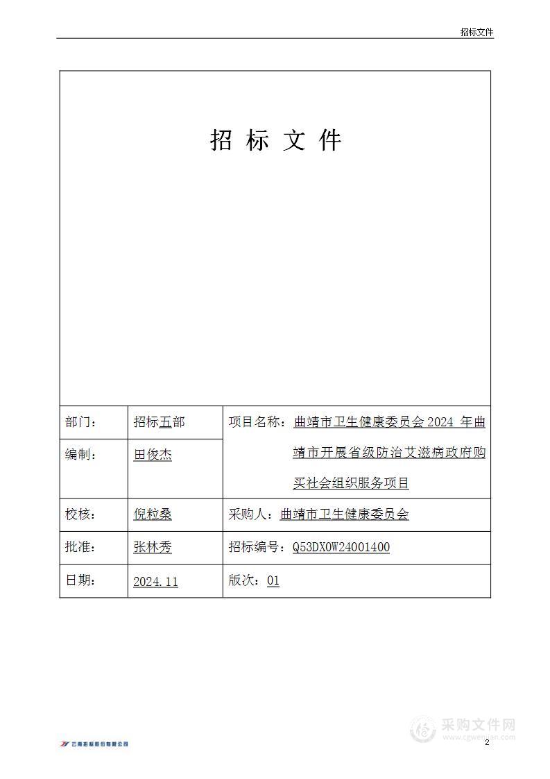 曲靖市卫生健康委员会2024 年曲靖市开展省级防治艾滋病政府购买社会组织服务项目